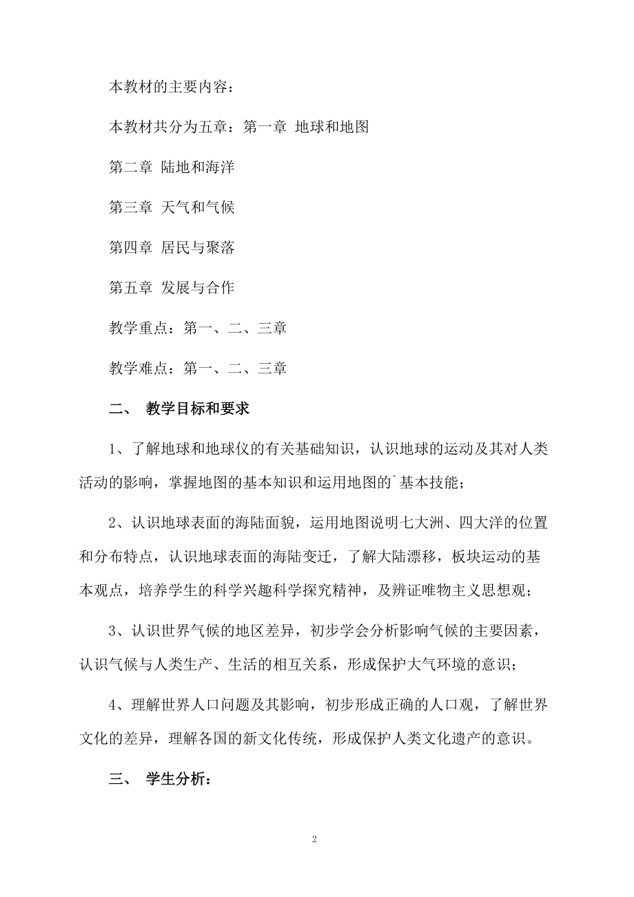 初一地理上册教学计划.docx_第2页