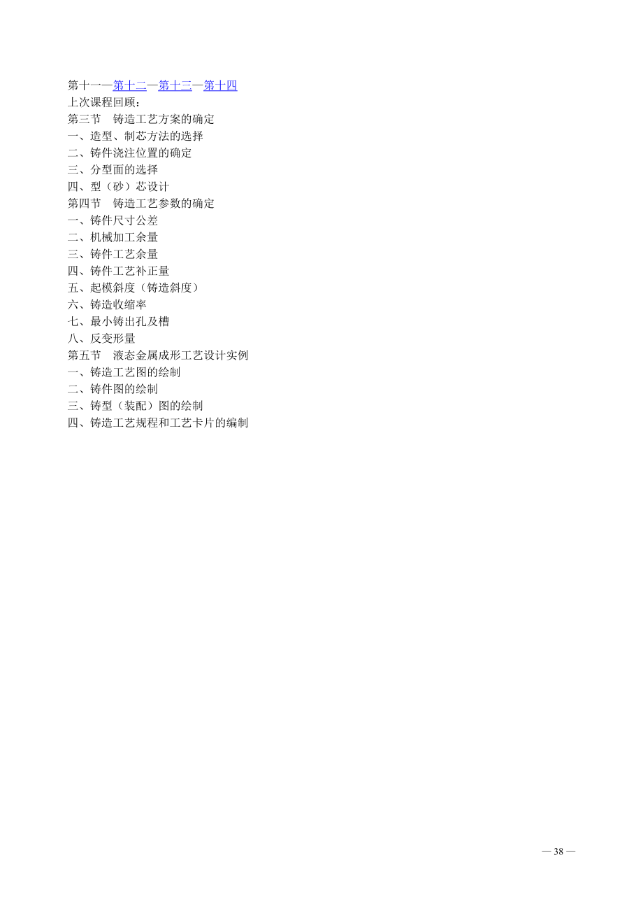 第5章模锻工艺及锻模设计.docx_第1页