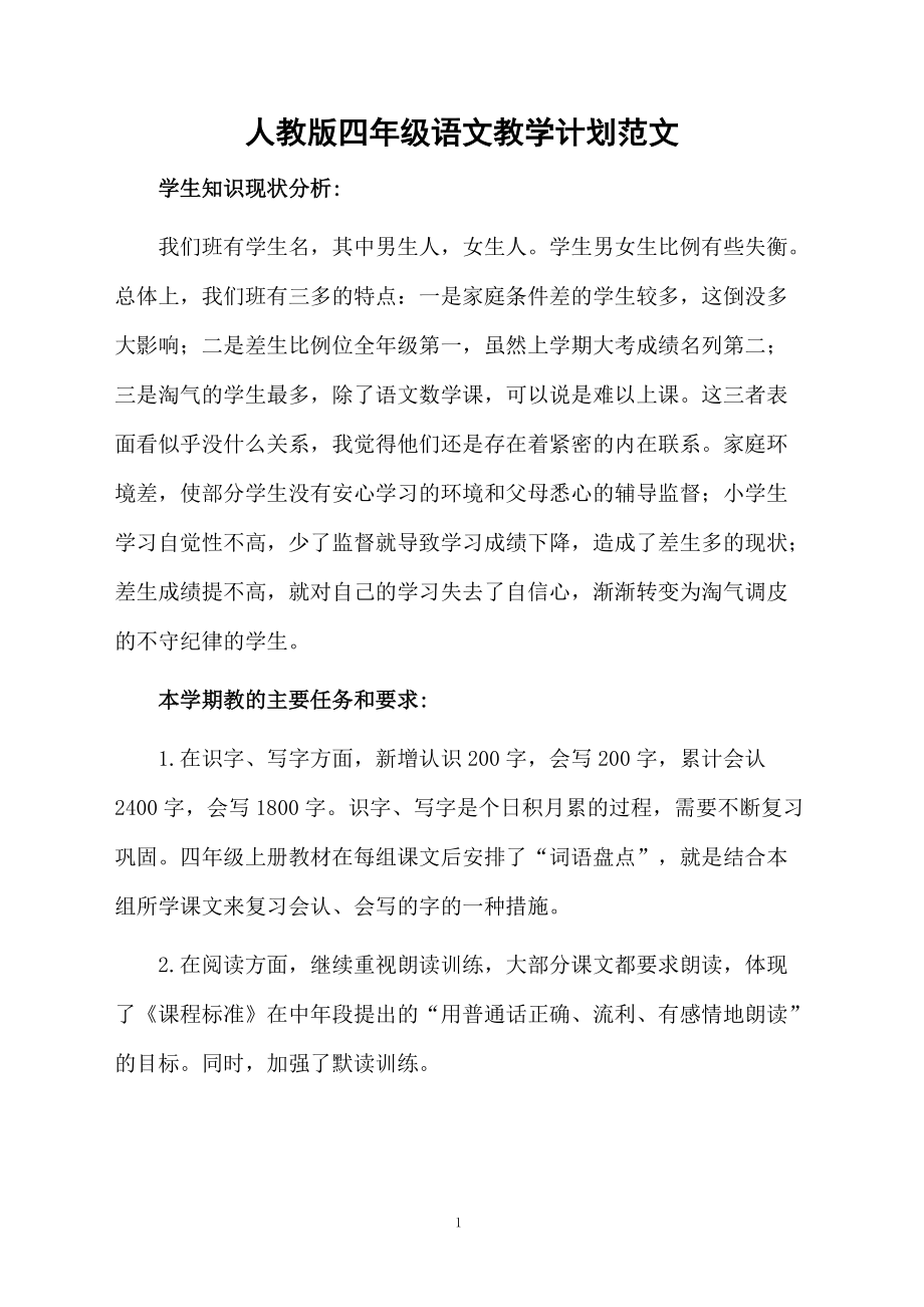 人教版四年级语文教学计划范文.docx_第1页