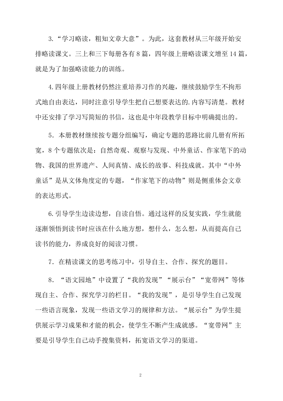 人教版四年级语文教学计划范文.docx_第2页