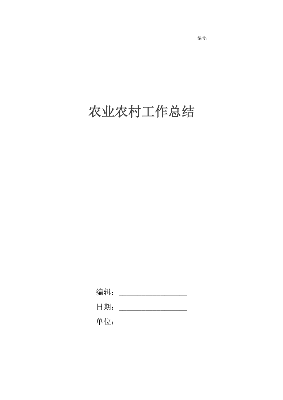 农业农村工作总结_1.docx_第1页