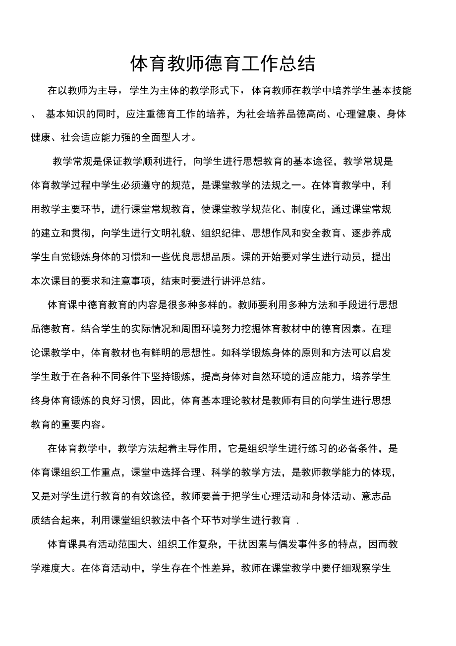 体育教师德育工作总结.doc_第1页