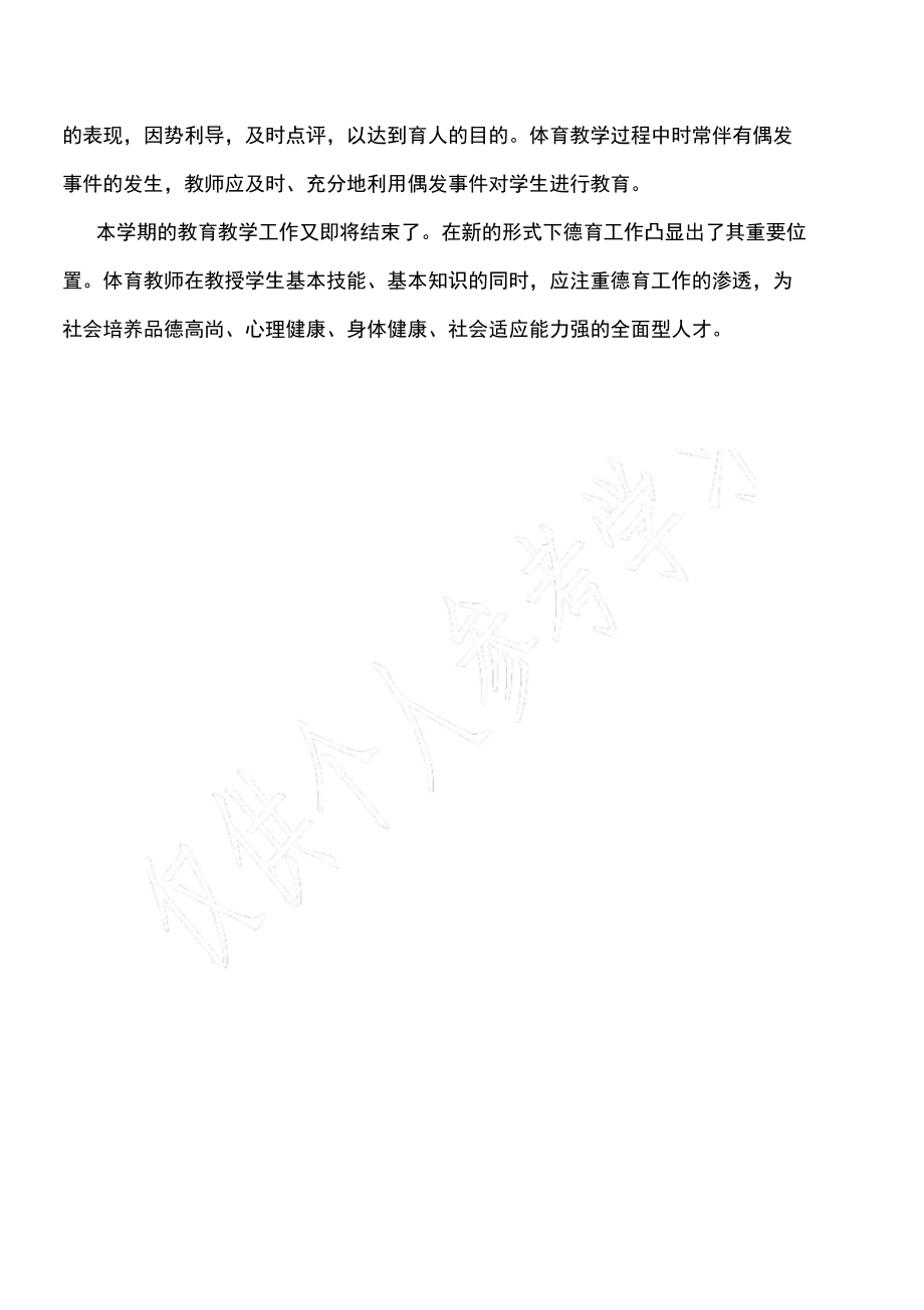 体育教师德育工作总结.doc_第2页