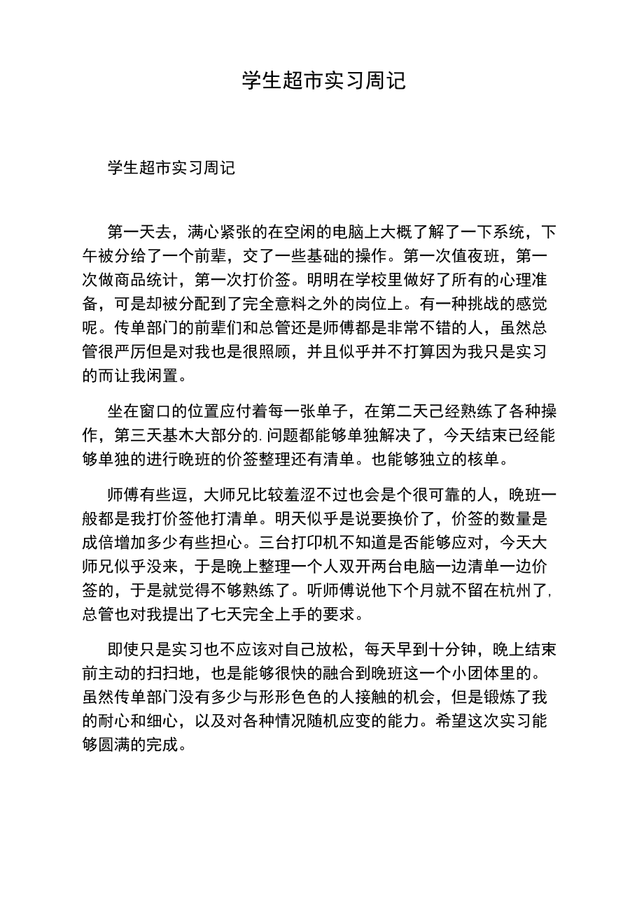 学生超市实习周记.doc_第1页