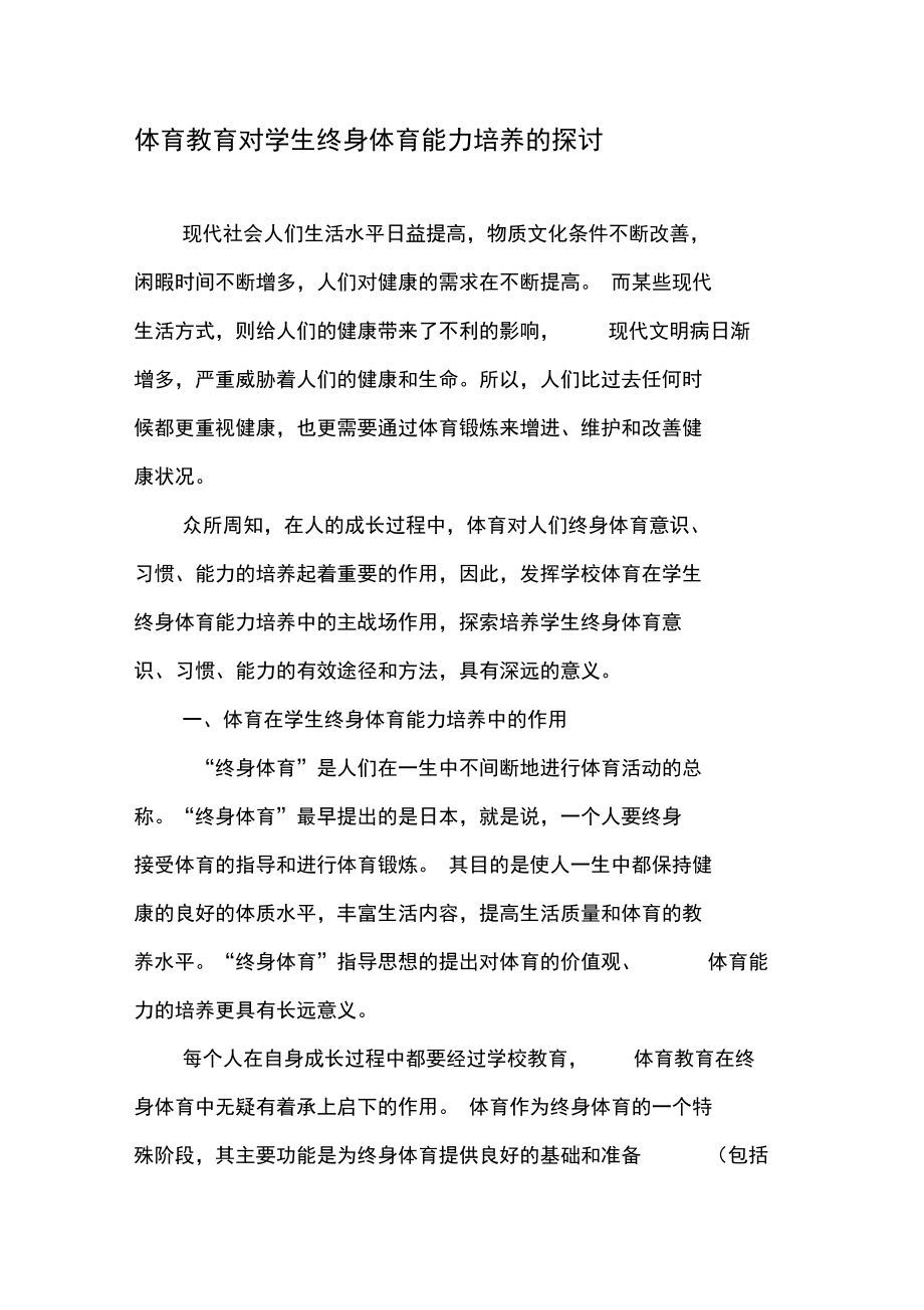 体育教育对学生终身体育能力培养的探讨.doc_第1页