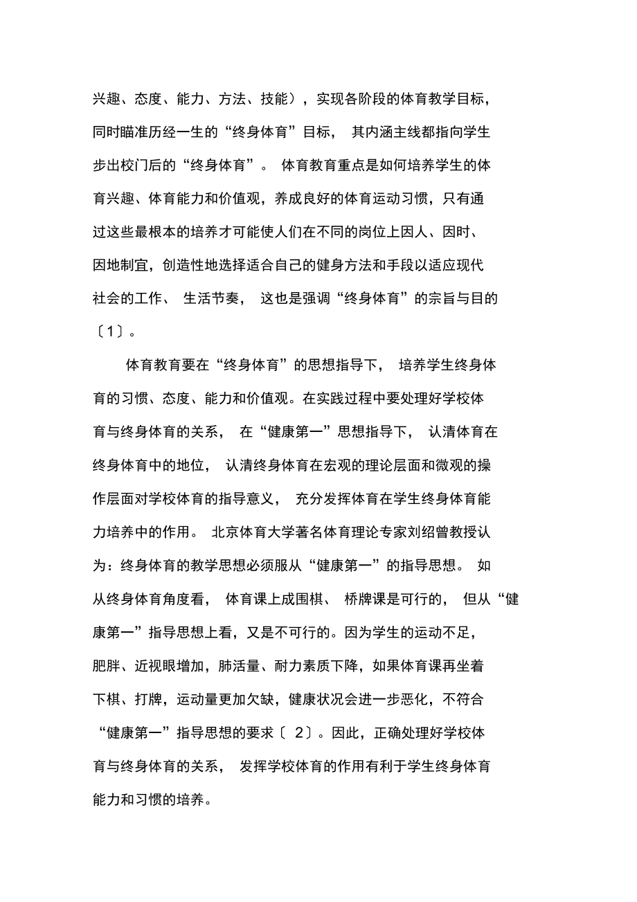 体育教育对学生终身体育能力培养的探讨.doc_第2页