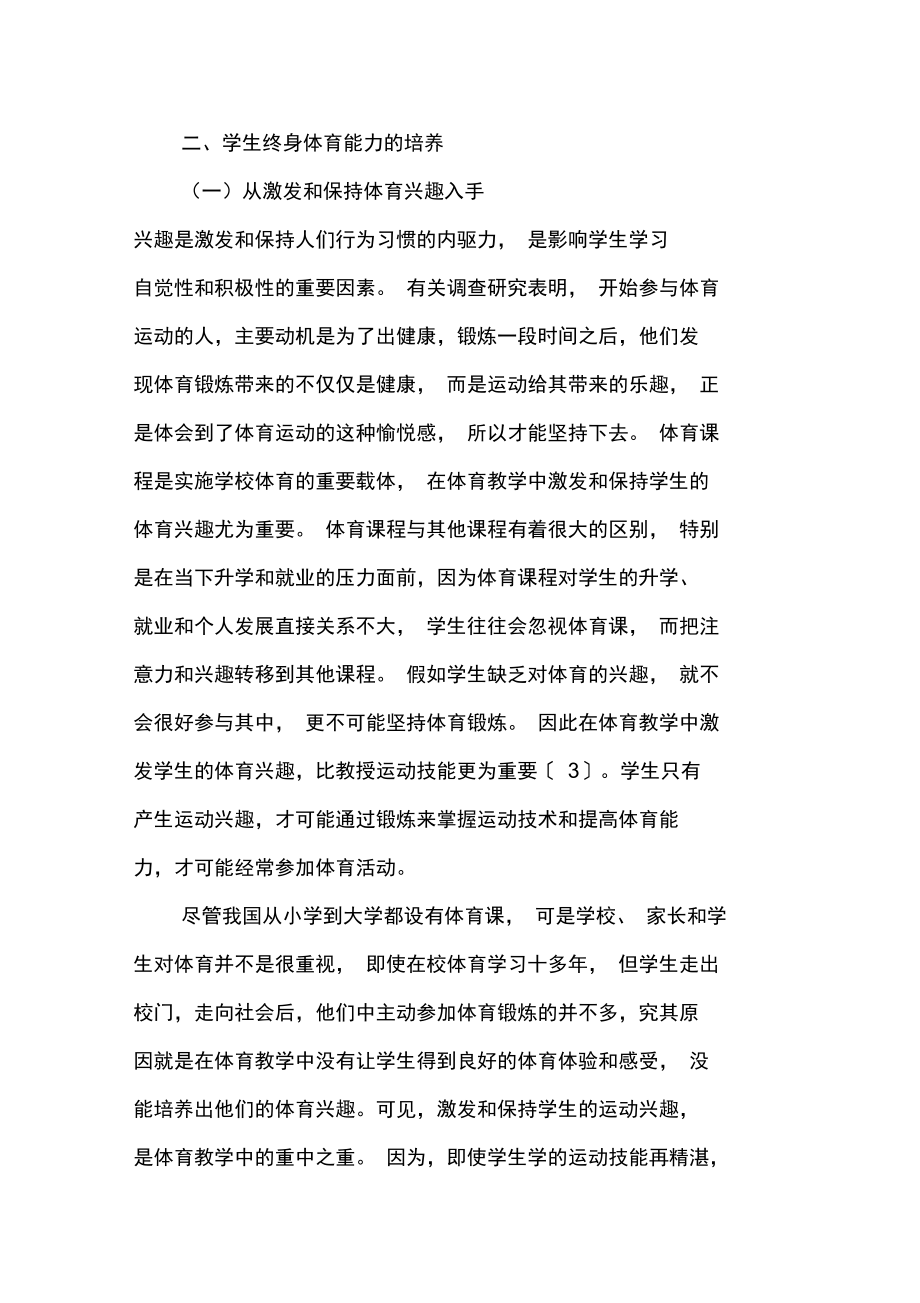 体育教育对学生终身体育能力培养的探讨.doc_第3页