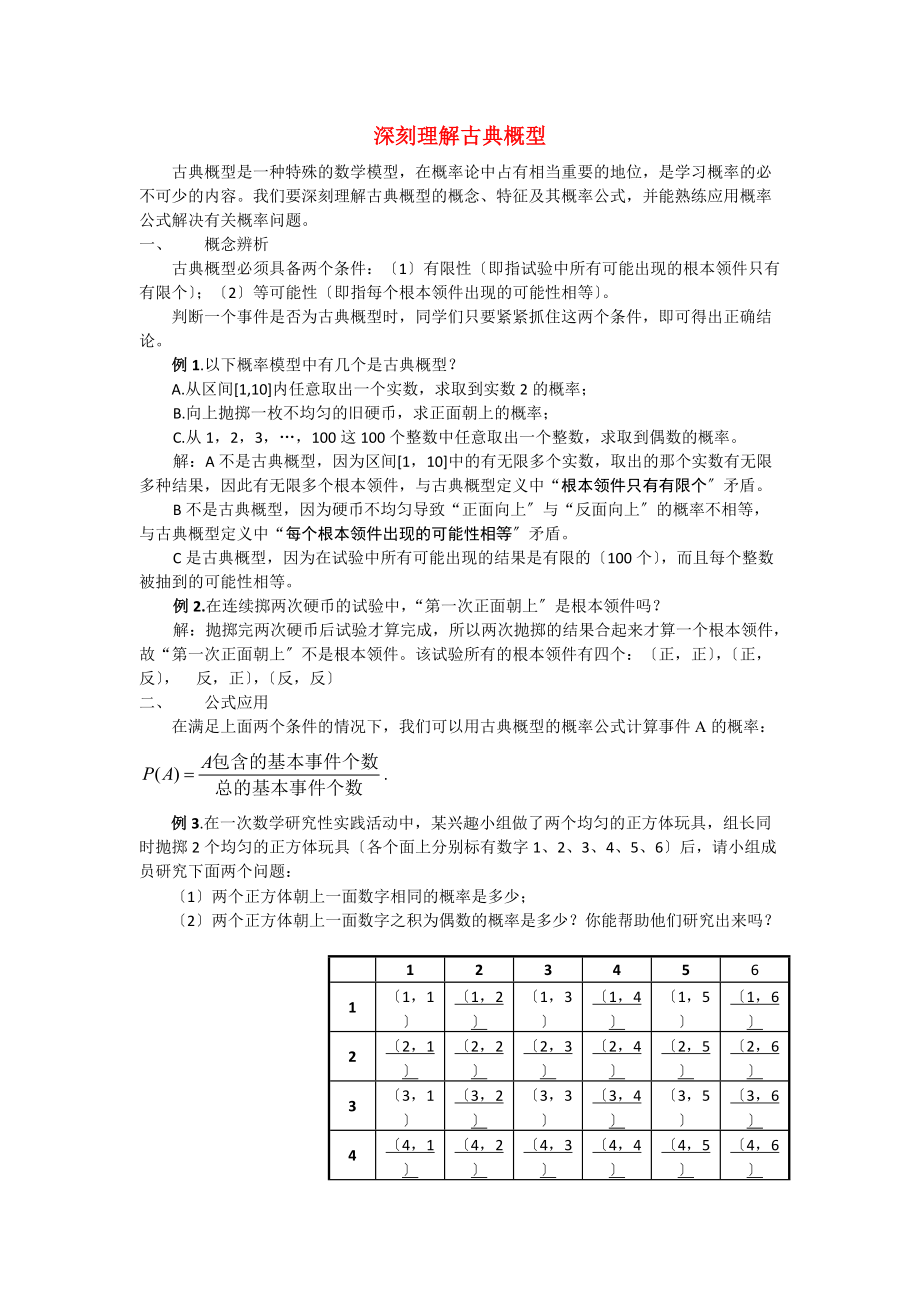 （整理版）深刻理解古典概型.doc_第1页