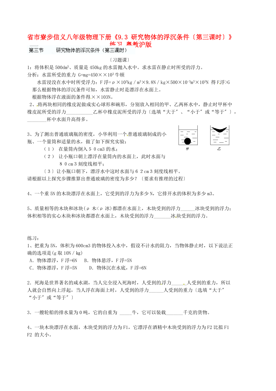 （整理版）市寮步信义学校八年级物理下册《93研究物体的浮沉条件.doc_第1页