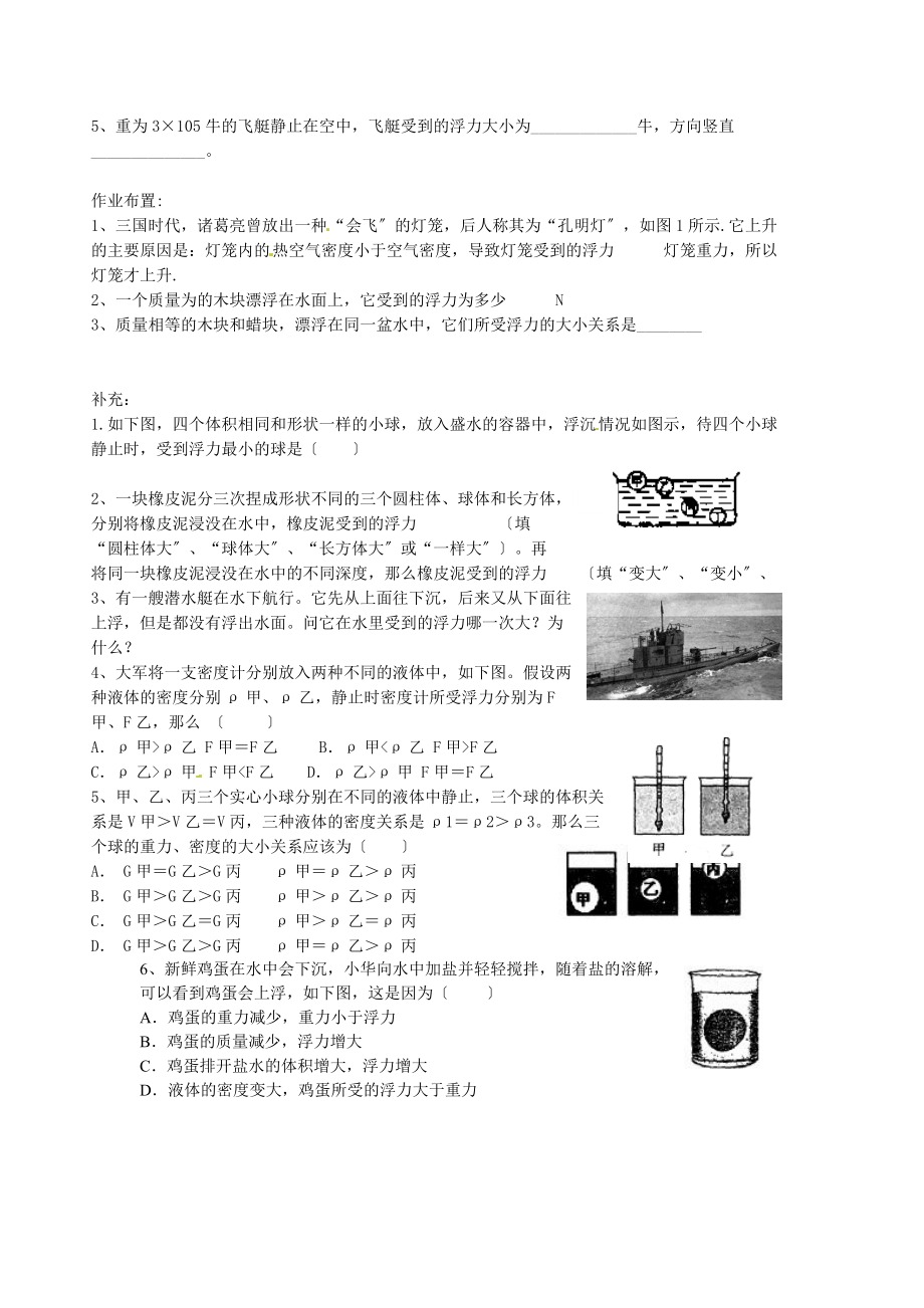 （整理版）市寮步信义学校八年级物理下册《93研究物体的浮沉条件.doc_第2页