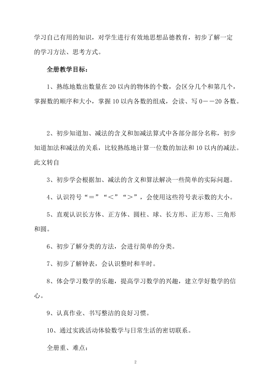 关于一年级数学教学计划范文集合6篇.docx_第2页