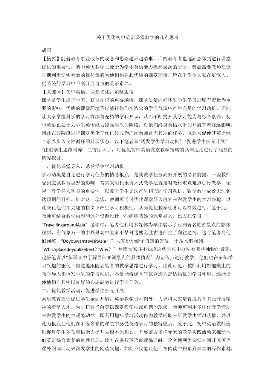 关于优化初中英语课堂教学的几点思考.docx_第1页