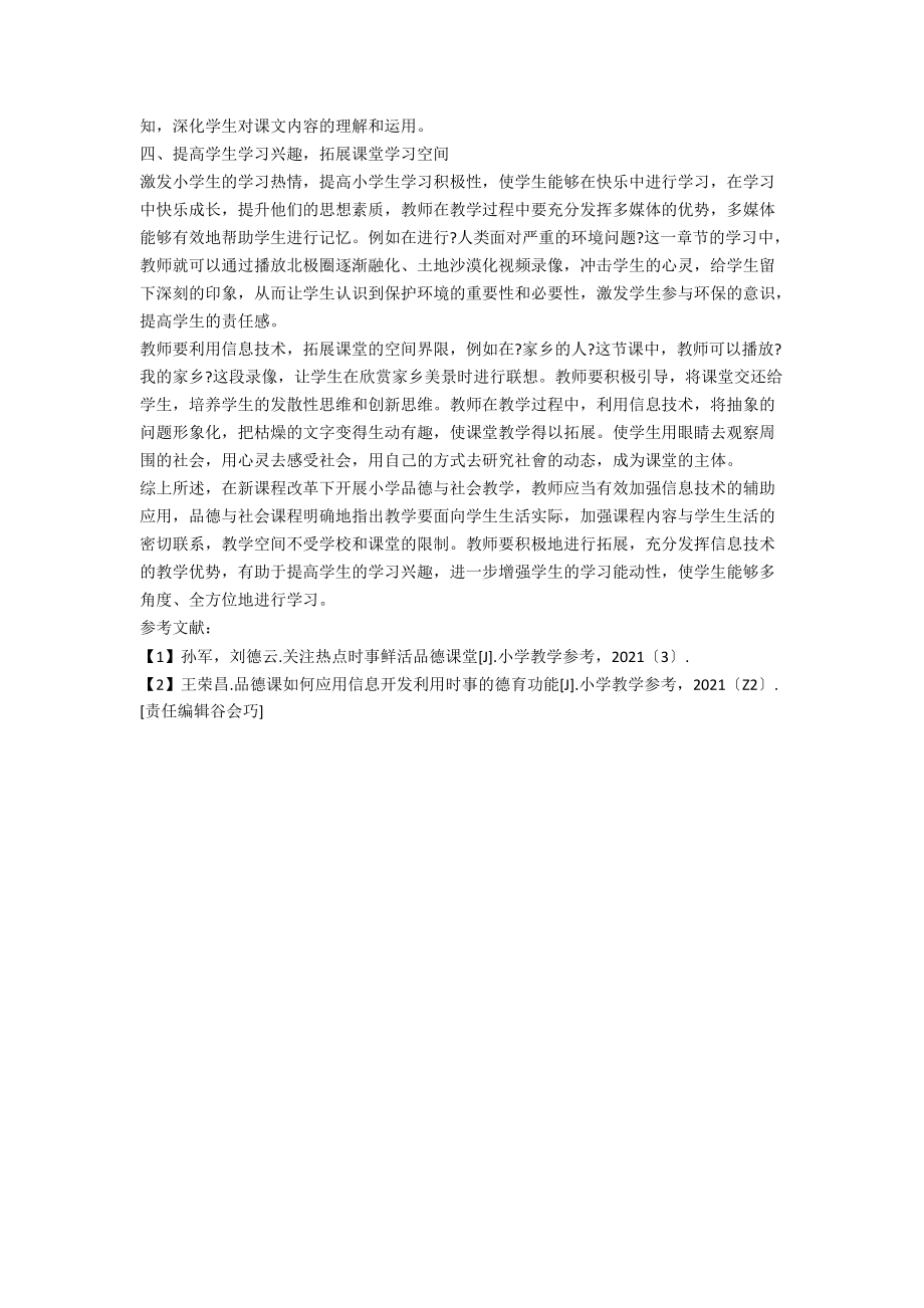 关于信息技术和小学品德与社会课程整合的探究.docx_第2页