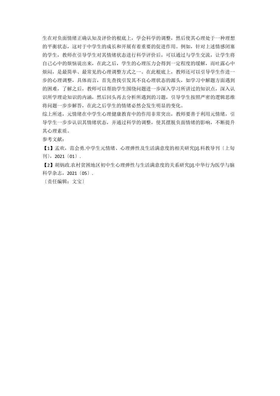 元情绪在中学生心理健康教育中的作用.docx_第2页