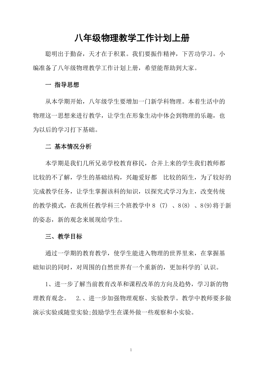 八年级物理教学工作计划上册.docx_第1页