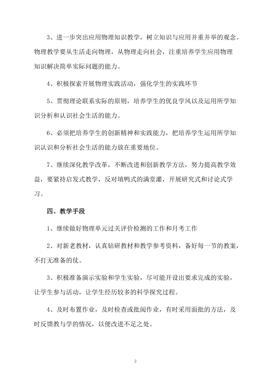 八年级物理教学工作计划上册.docx_第2页