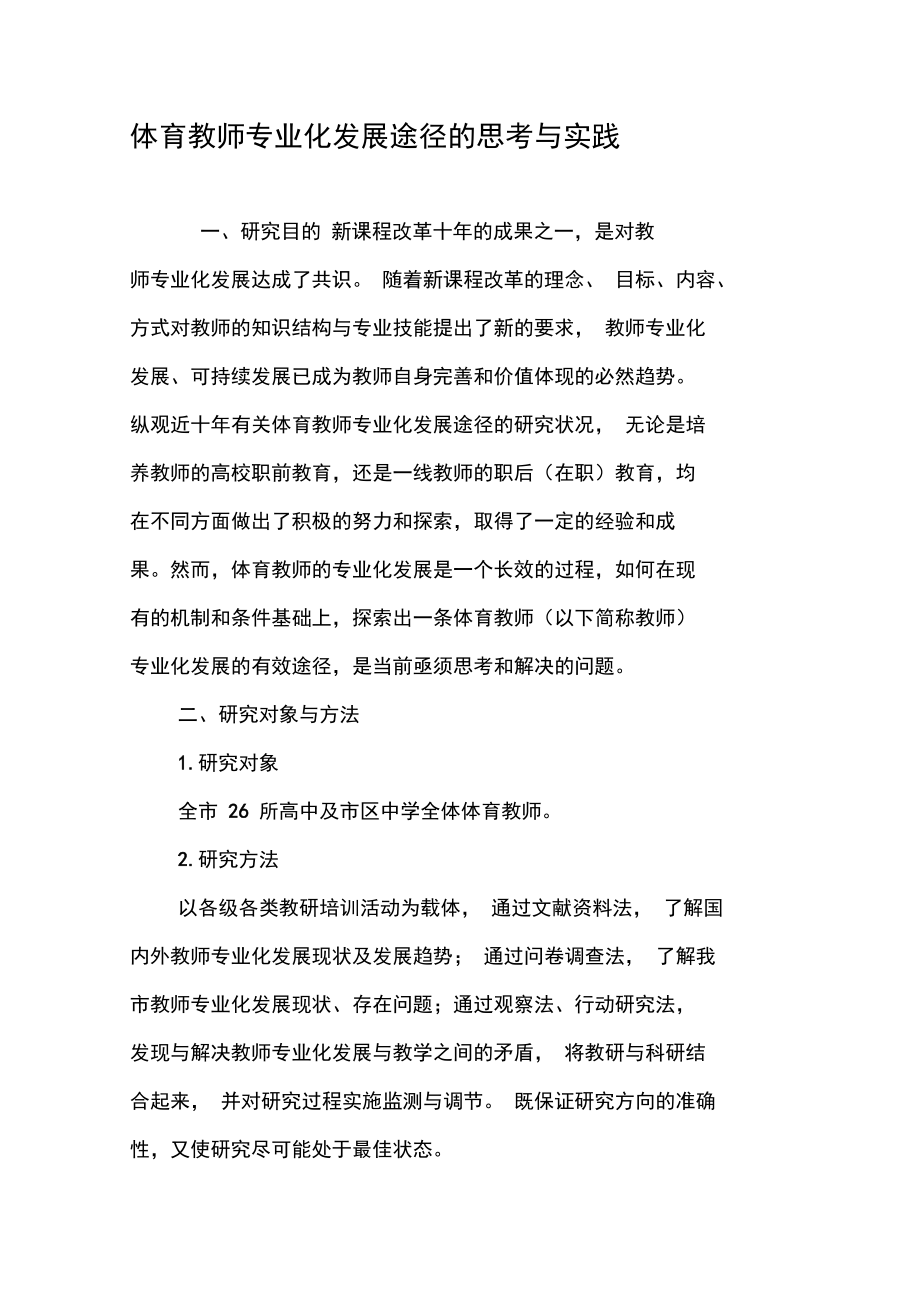 体育教师专业化发展途径的思考与实践.doc_第1页