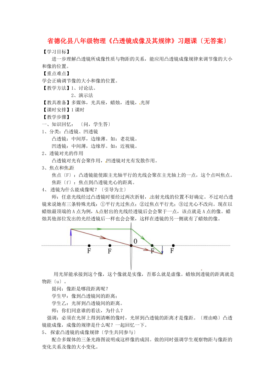 （整理版）德化县八年级物理《凸透镜成像及其规律》习题课（无答案）.doc_第1页