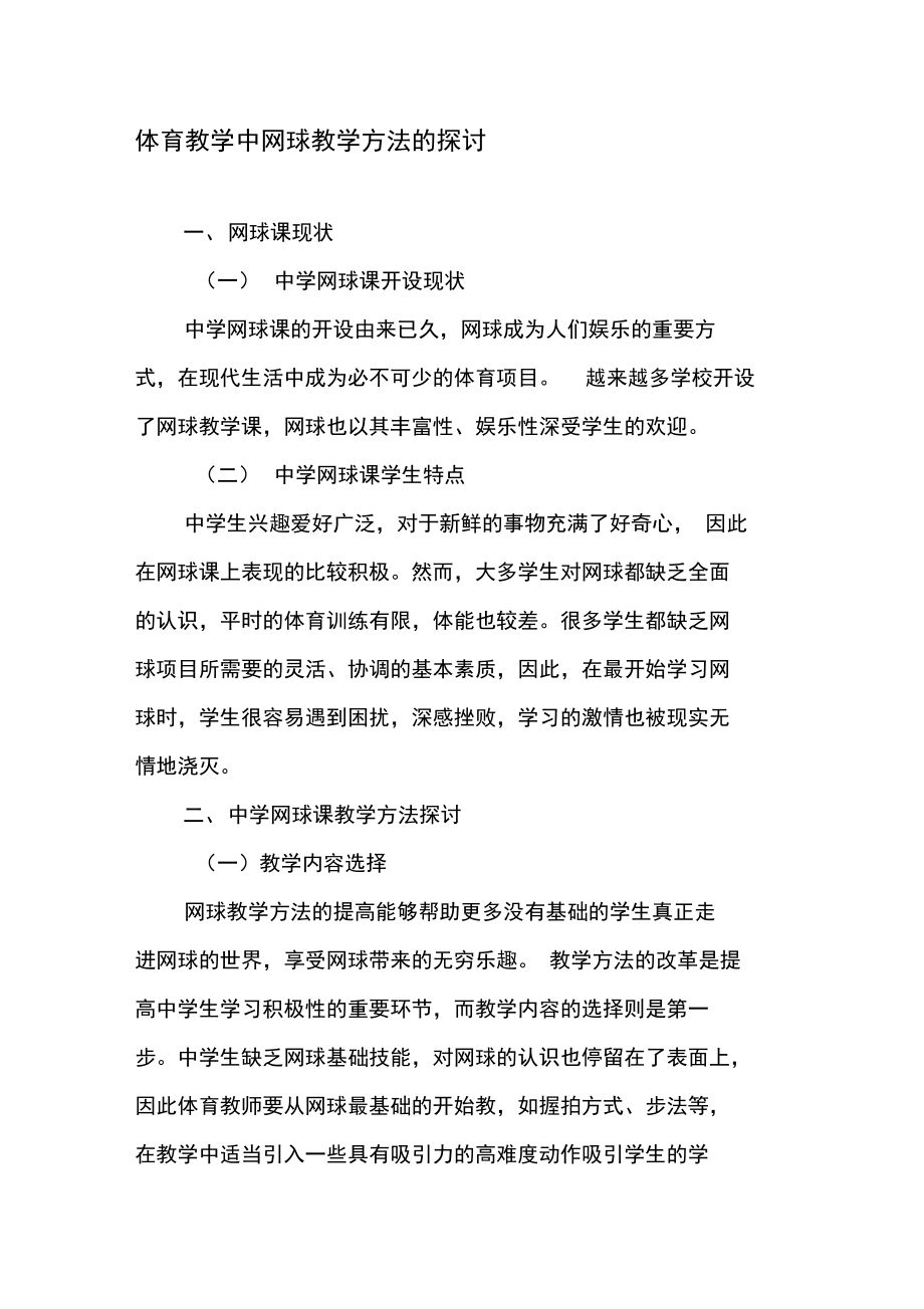 体育教学中网球教学方法的探讨.doc_第1页