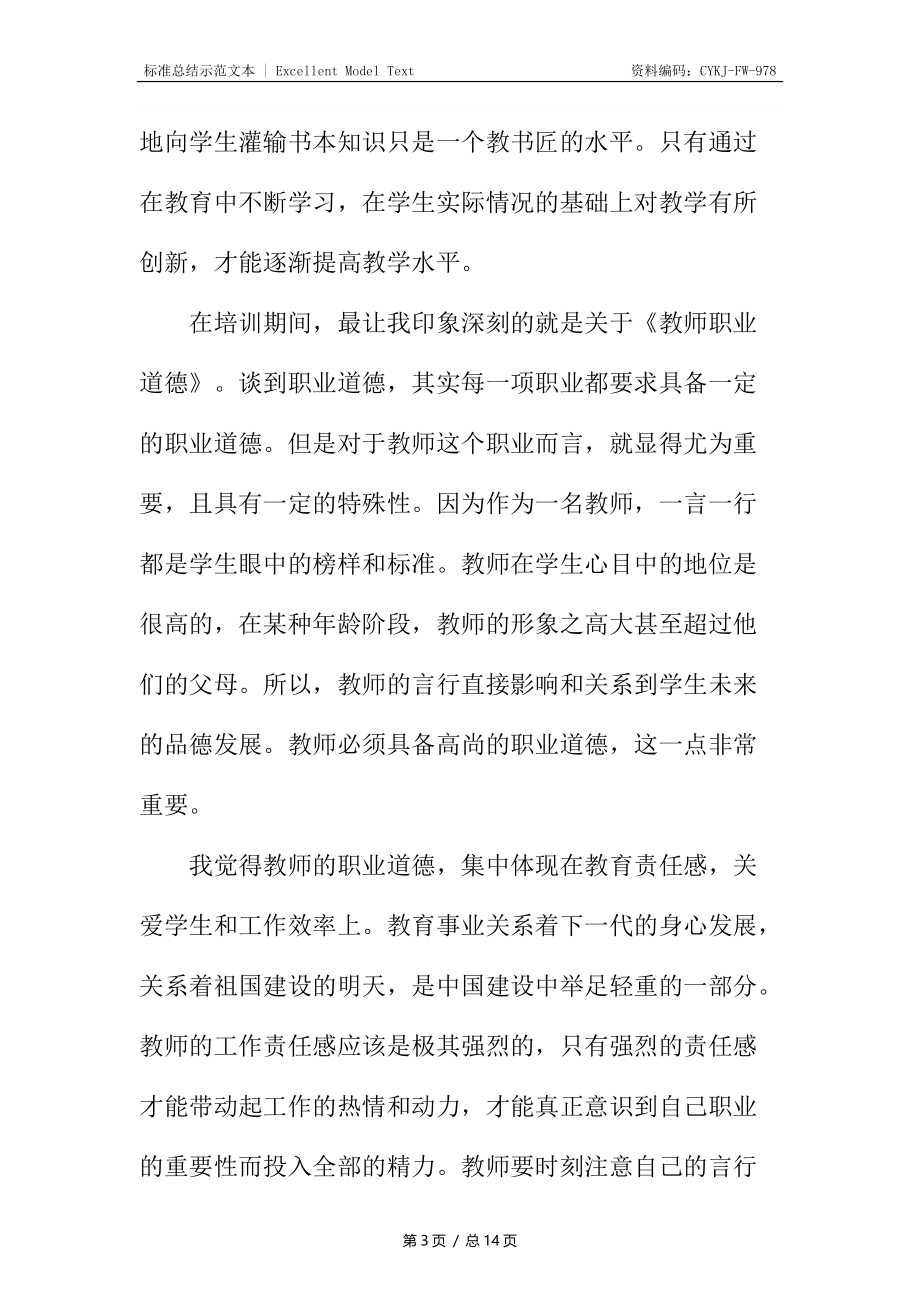 初中教师培训心得_1.docx_第3页