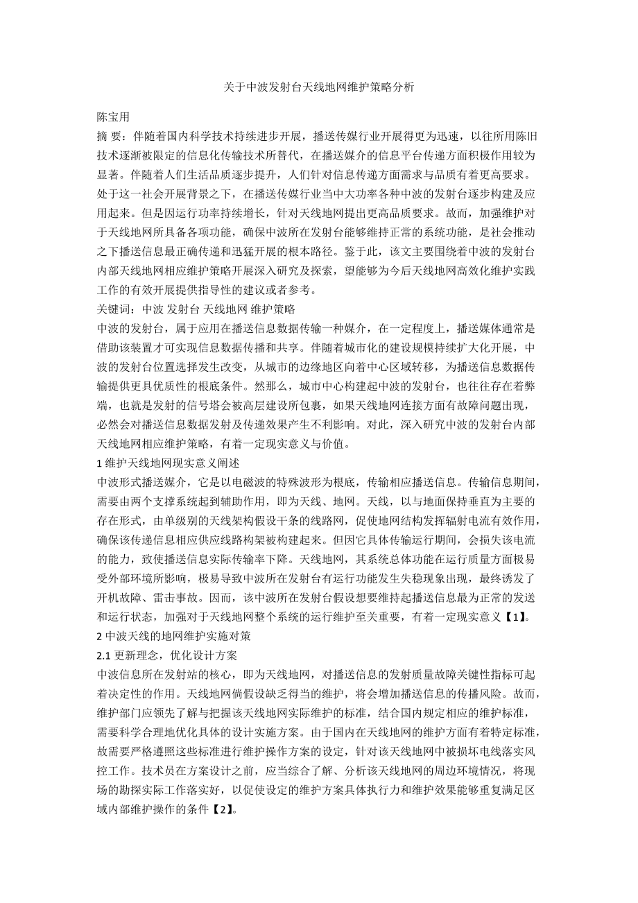 关于中波发射台天线地网维护策略分析.docx_第1页