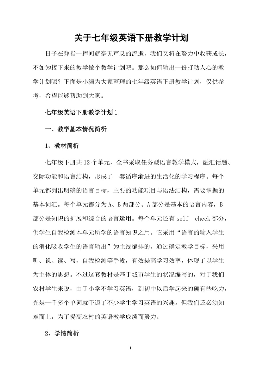 关于七年级英语下册教学计划.docx_第1页