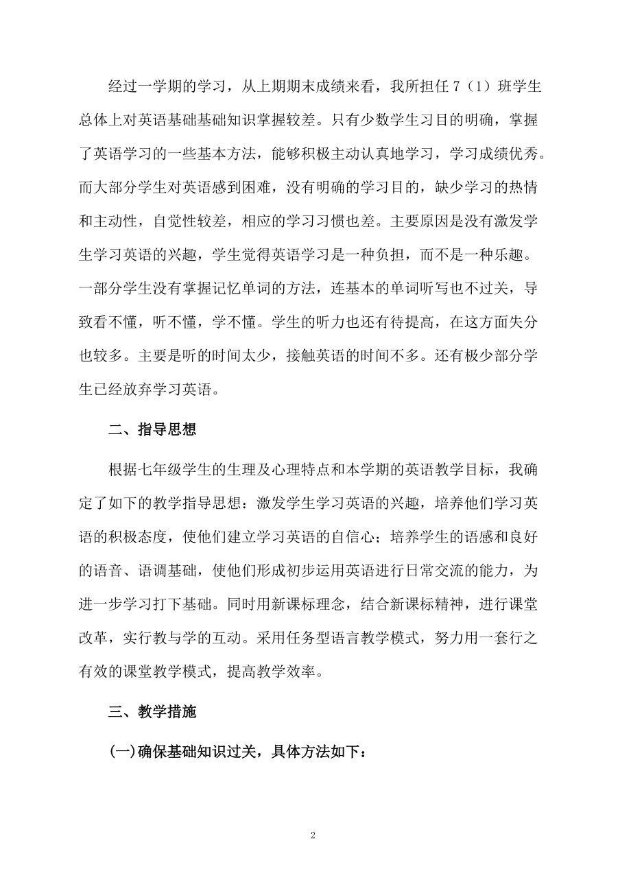 关于七年级英语下册教学计划.docx_第2页