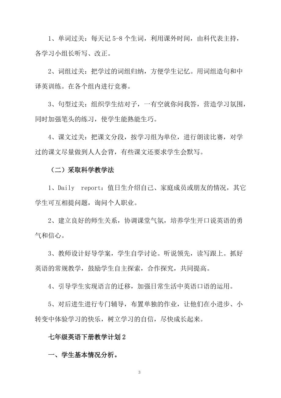 关于七年级英语下册教学计划.docx_第3页