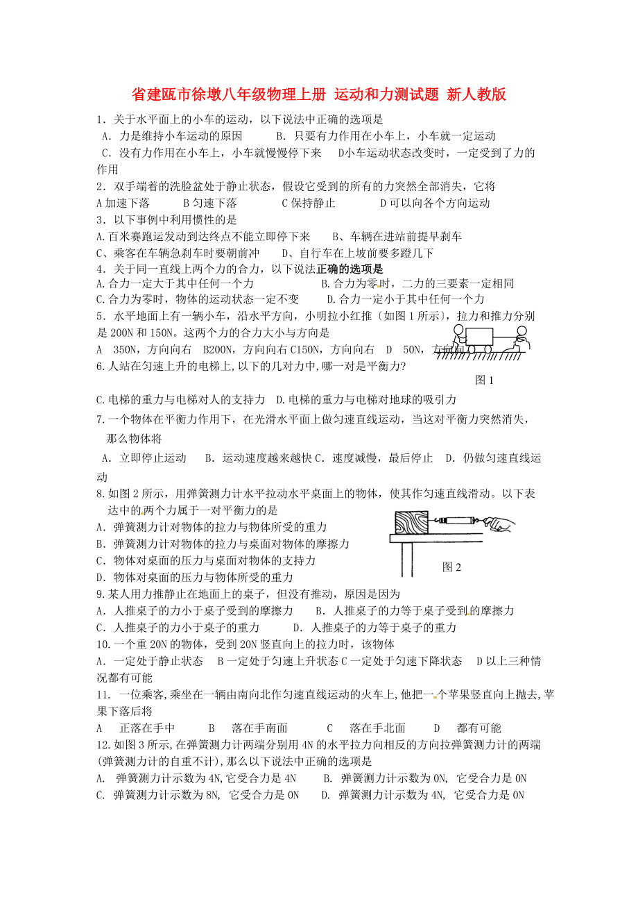 （整理版）建瓯市徐墩八年级物理上册运动和力测试题新人教.doc_第1页