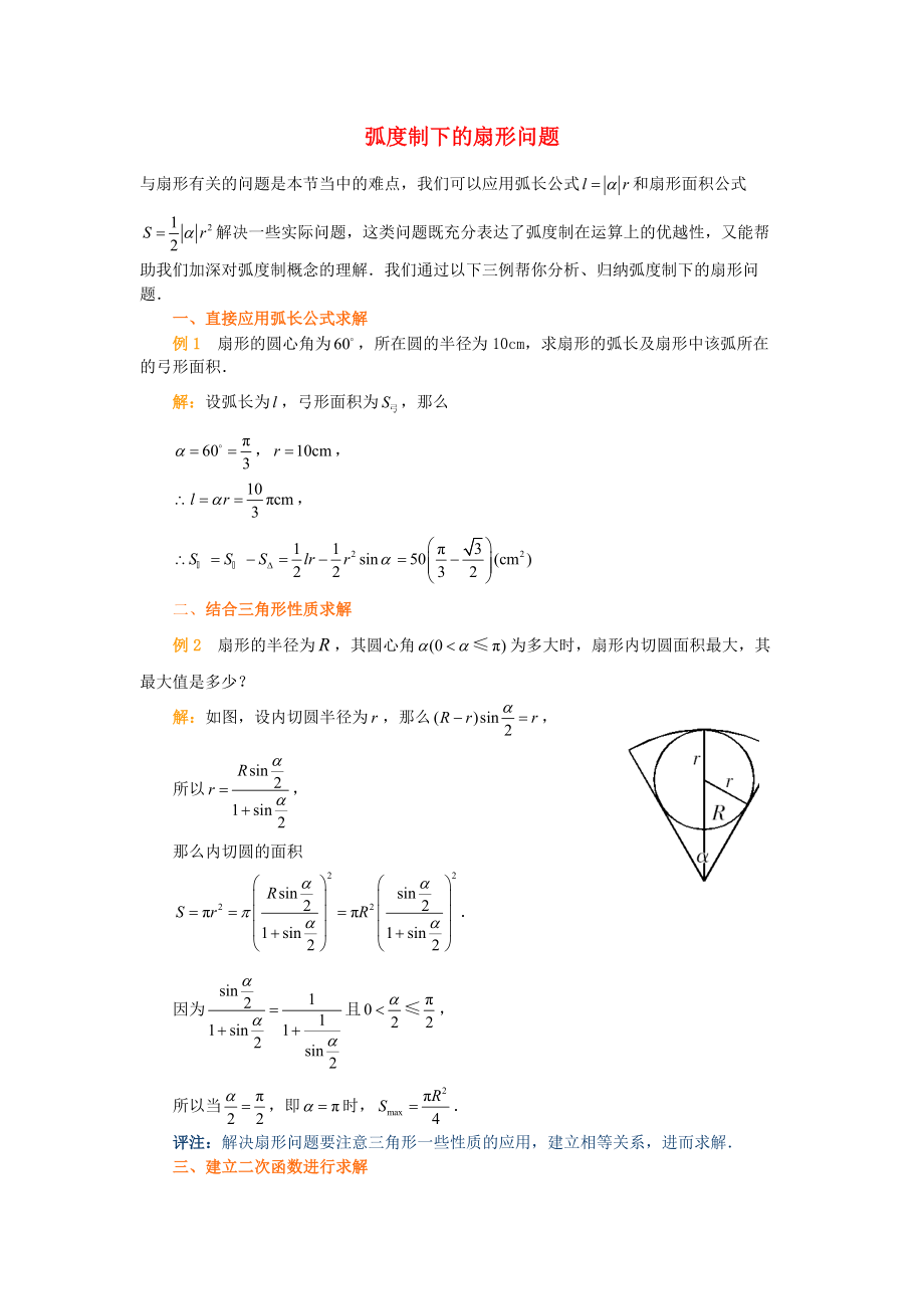 （整理版）弧制下的扇形问题.doc_第1页