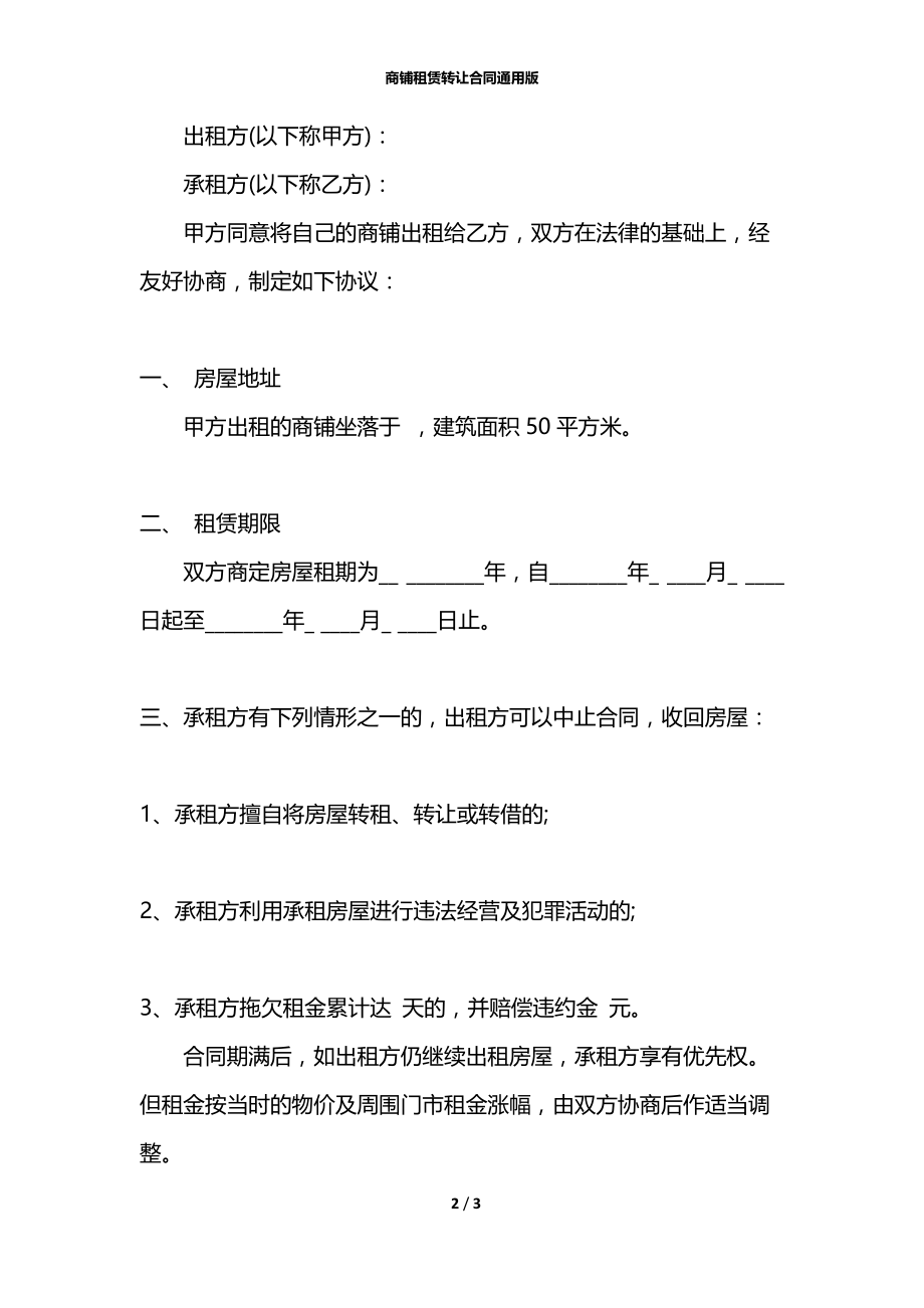 商铺租赁转让合同通用版.docx_第2页