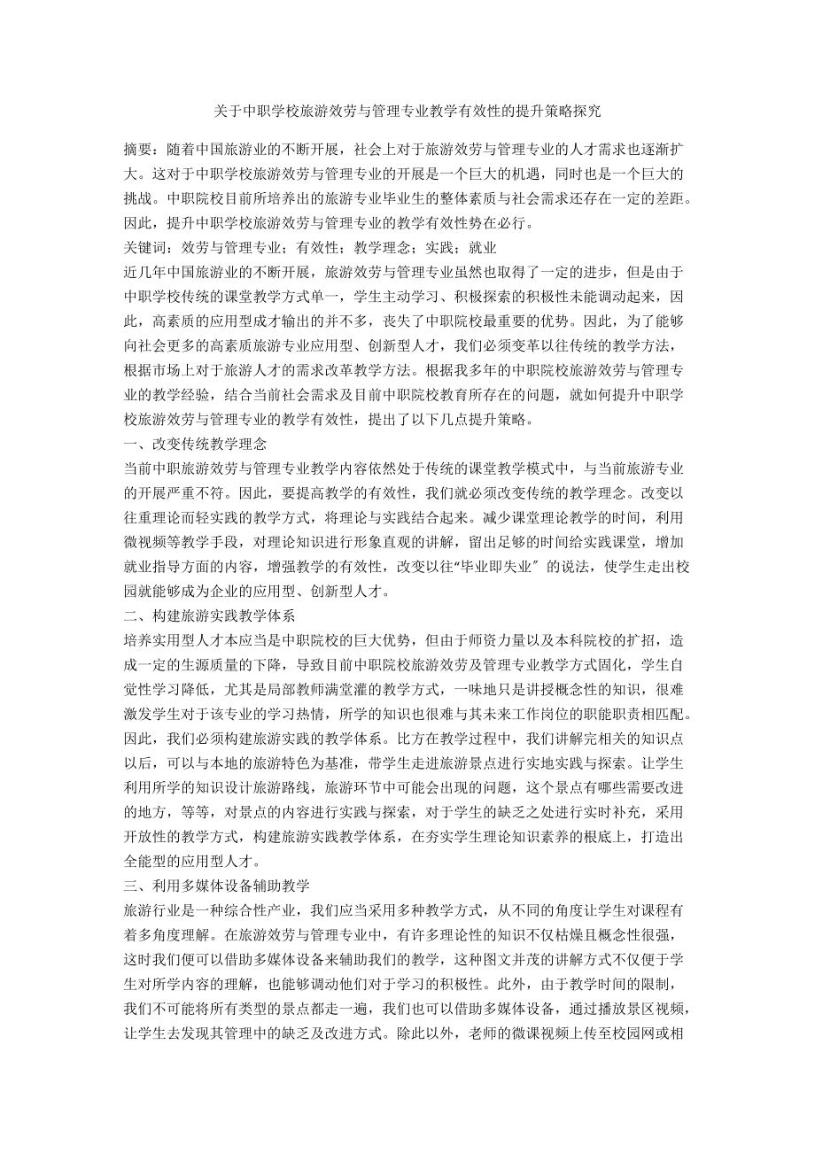 关于中职学校旅游服务与管理专业教学有效性的提升策略探究.docx_第1页