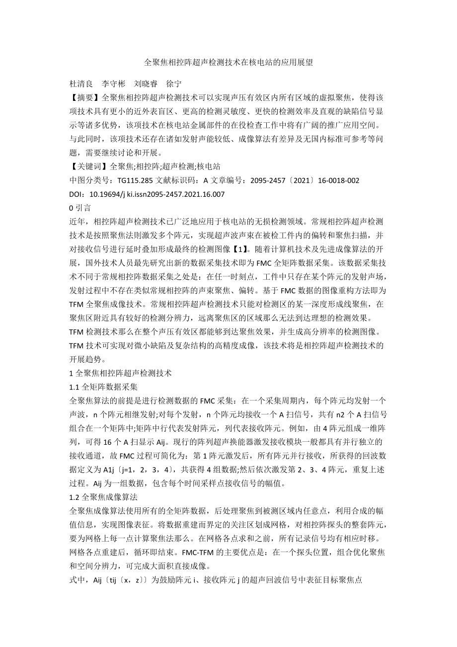 全聚焦相控阵超声检测技术在核电站的应用展望.docx_第1页