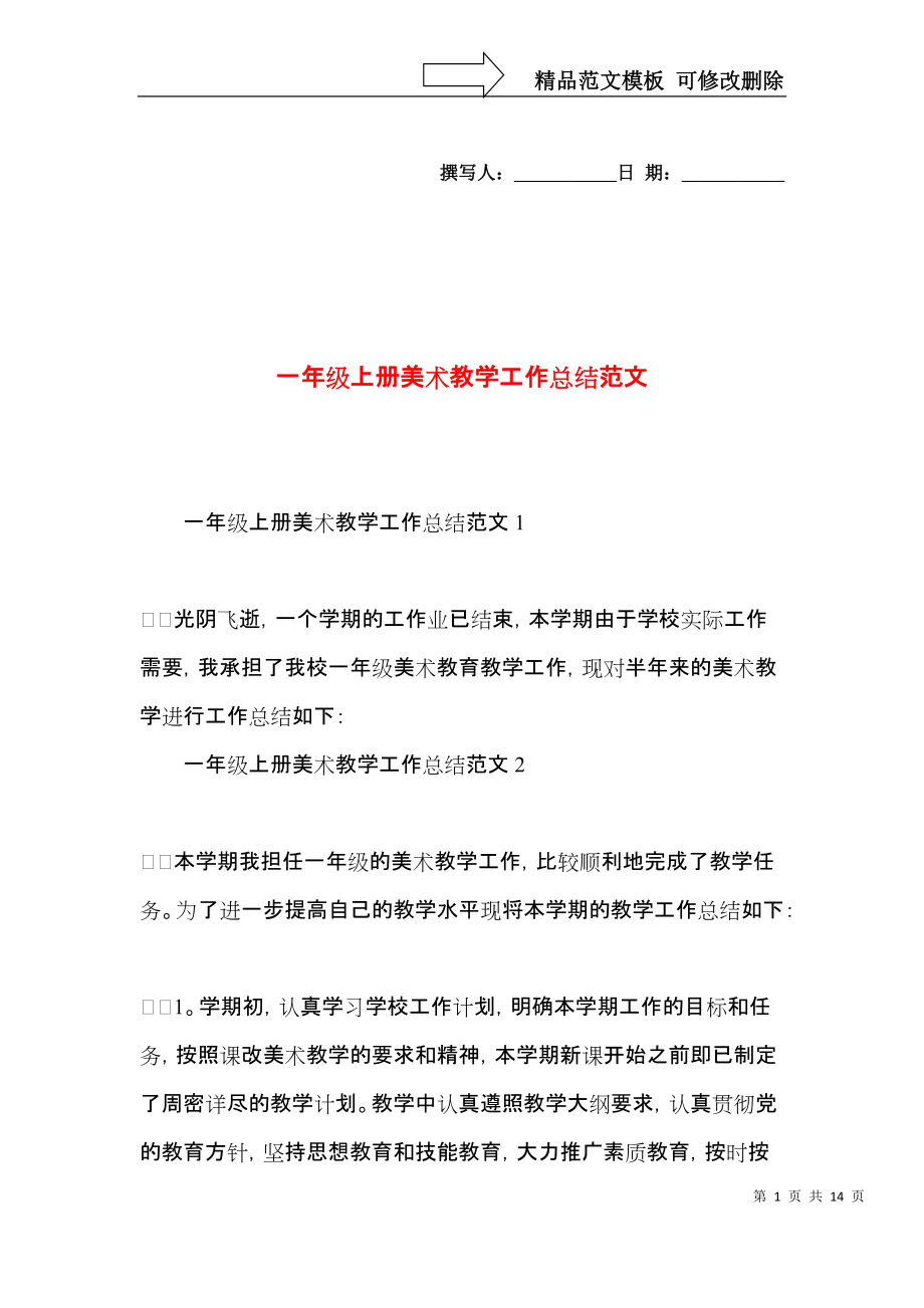 一年级上册美术教学工作总结范文.docx_第1页