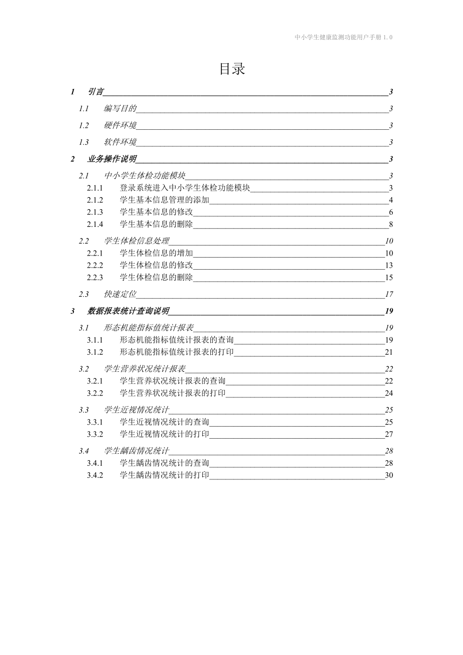 中小学生健康监测功能用户手册1.0.doc_第2页