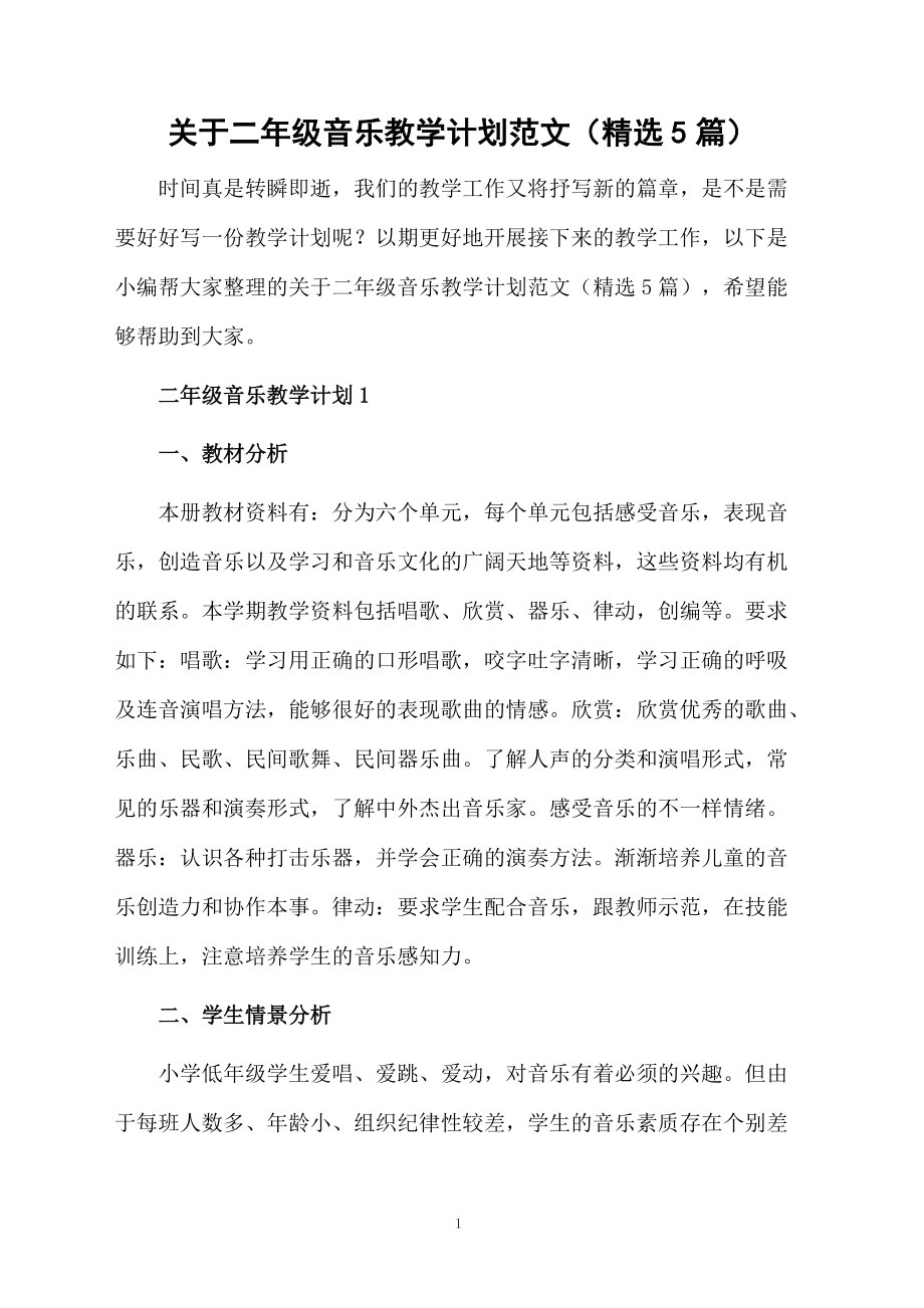 关于二年级音乐教学计划范文（精选5篇）.docx_第1页