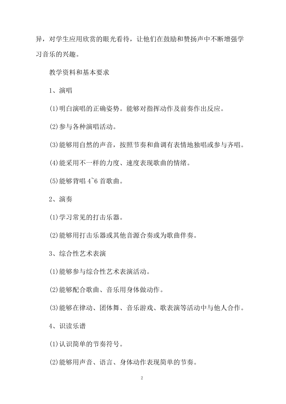 关于二年级音乐教学计划范文（精选5篇）.docx_第2页