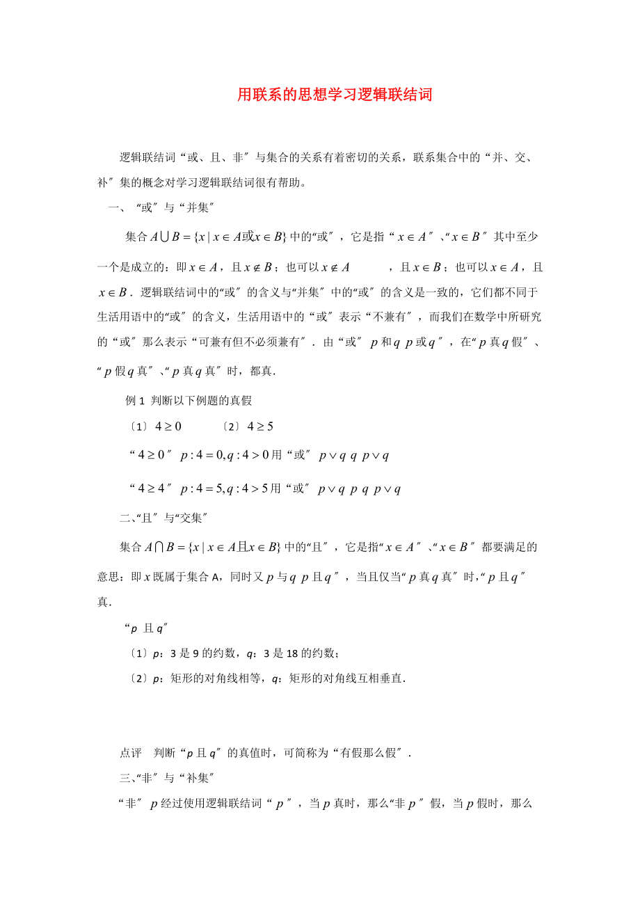 （整理版）用联系的思想学习逻辑联结词.doc_第1页