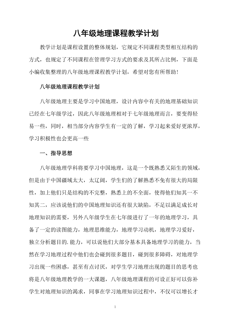 八年级地理课程教学计划.docx_第1页