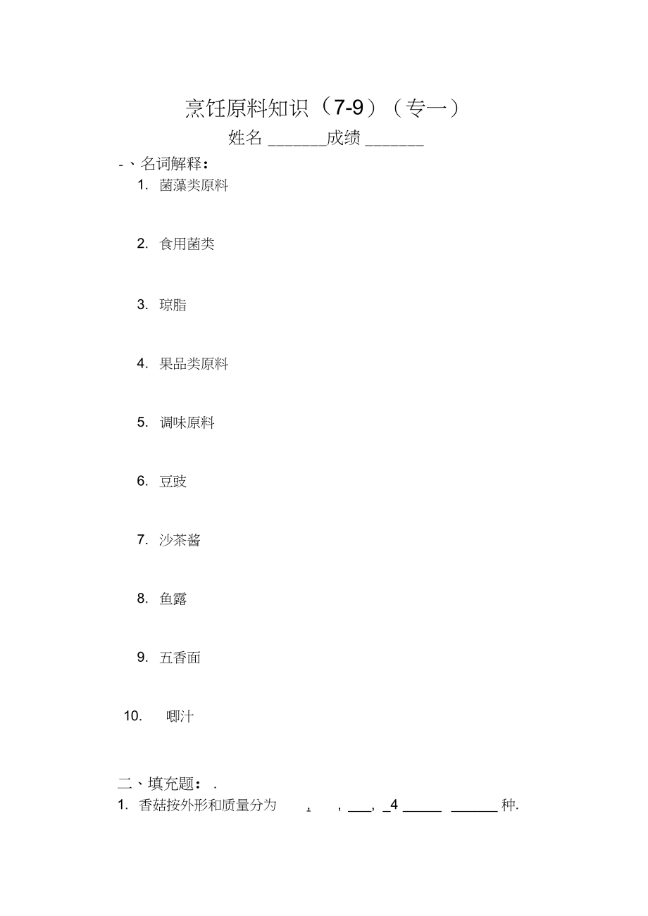 烹饪原料知识试卷.docx_第1页