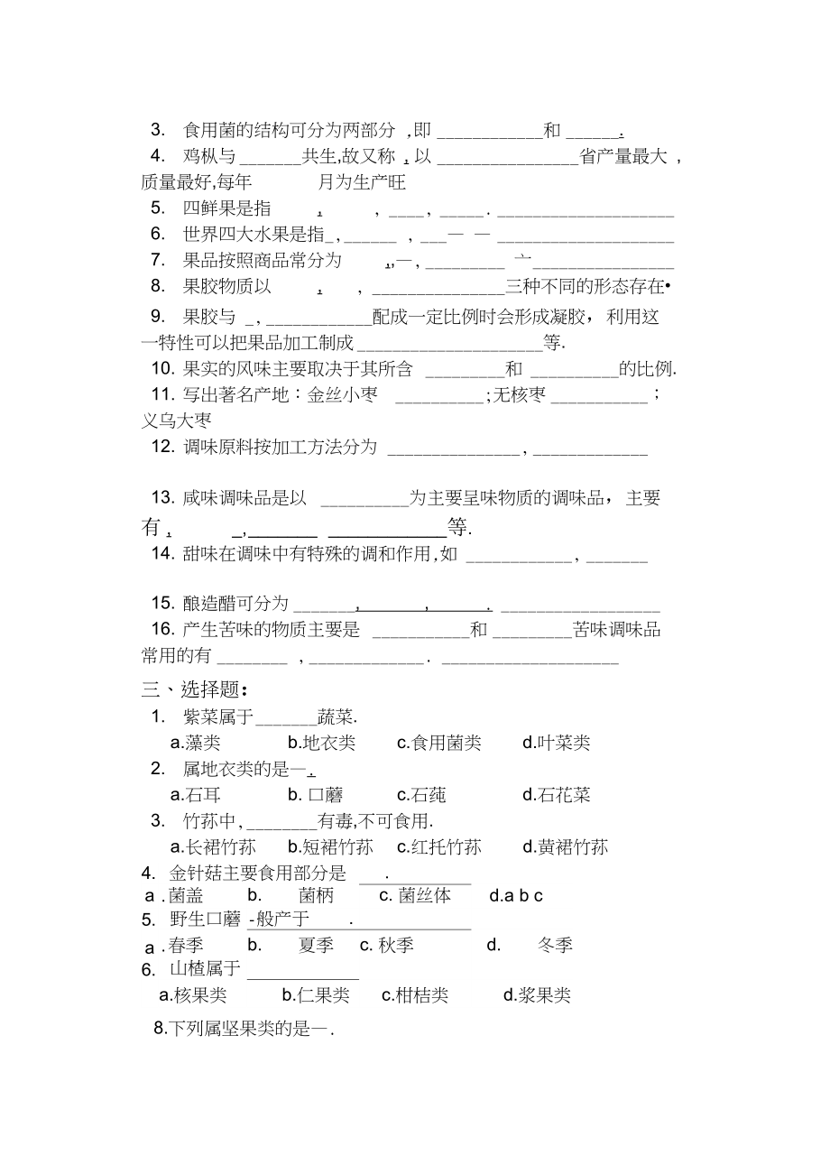 烹饪原料知识试卷.docx_第3页