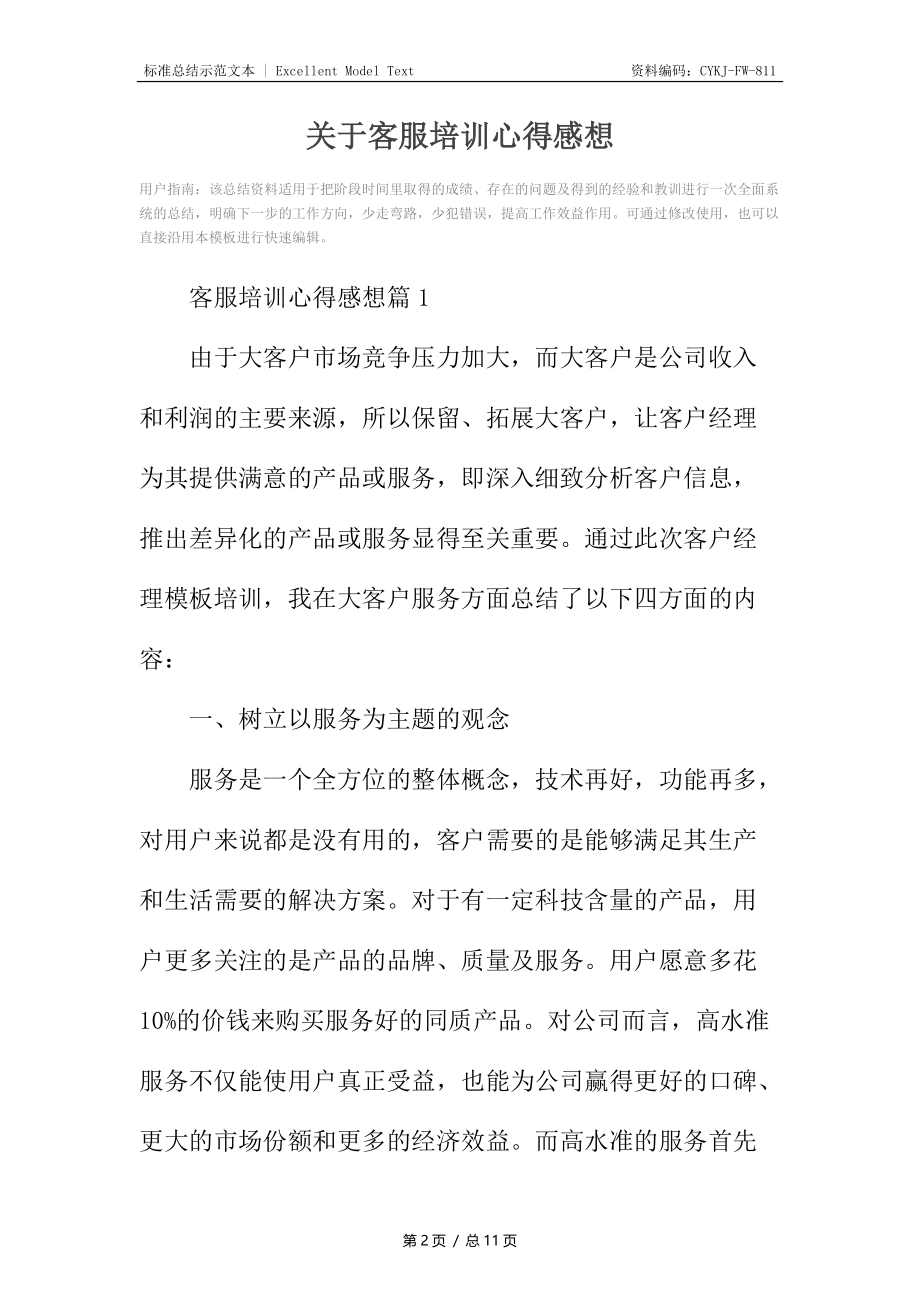 关于客服培训心得感想.docx_第2页