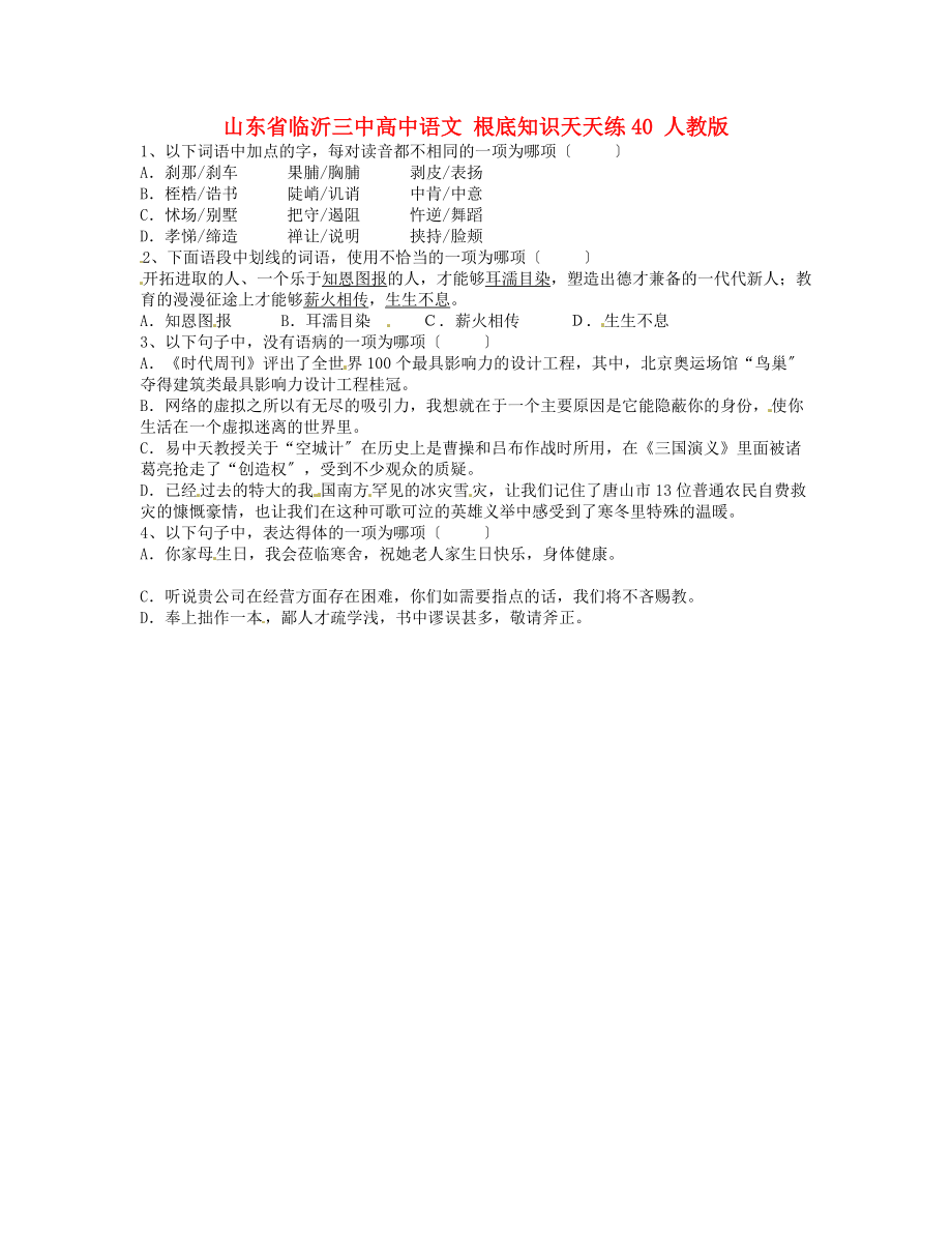 （整理版）山东省临沂三中高中语文基础知识天天练40人教版.doc_第1页