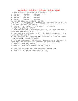 （整理版）山东省临沂三中高中语文基础知识天天练40人教版.doc