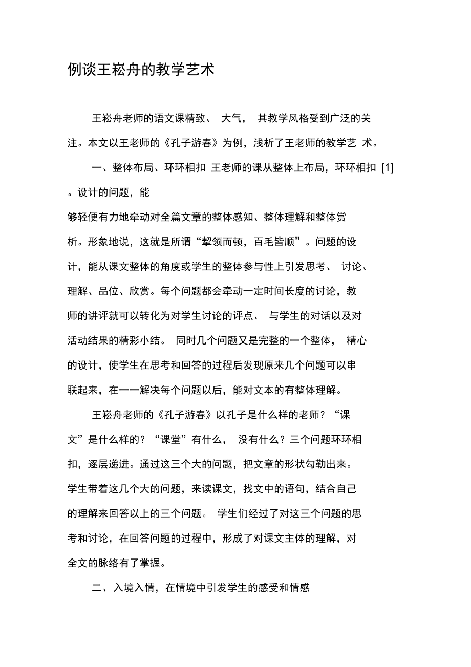 例谈王崧舟的教学艺术.doc_第1页