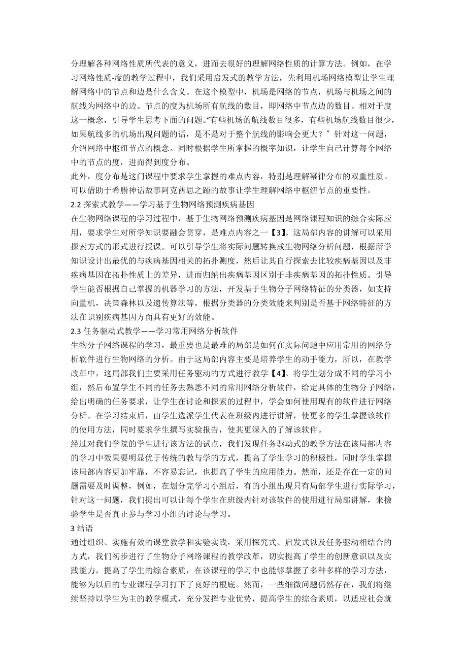 关于《生物分子网络》课程教学模式的探讨.docx_第2页