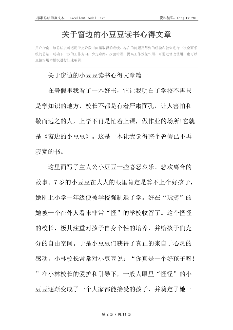 关于窗边的小豆豆读书心得文章.docx_第2页