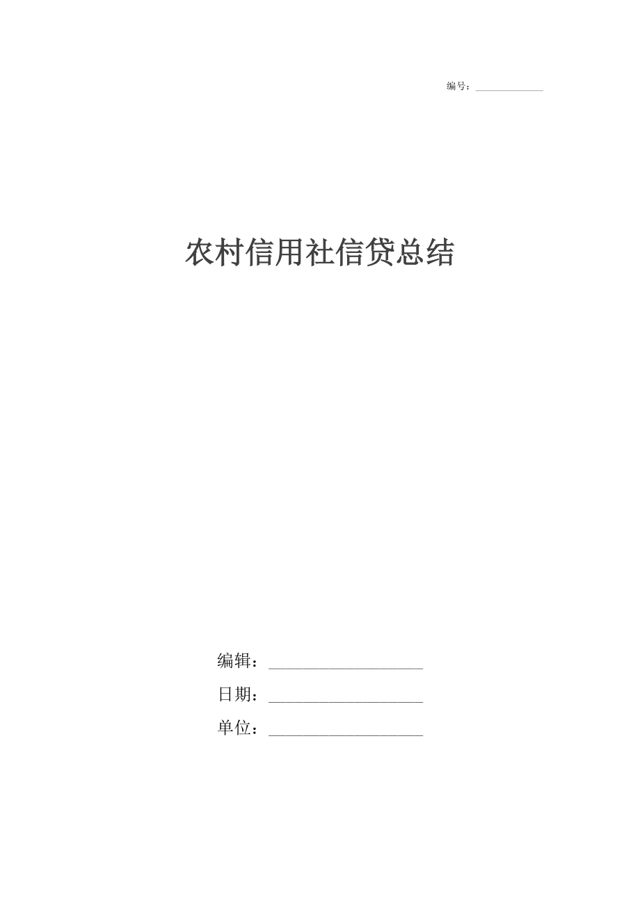 农村信用社信贷总结.docx_第1页