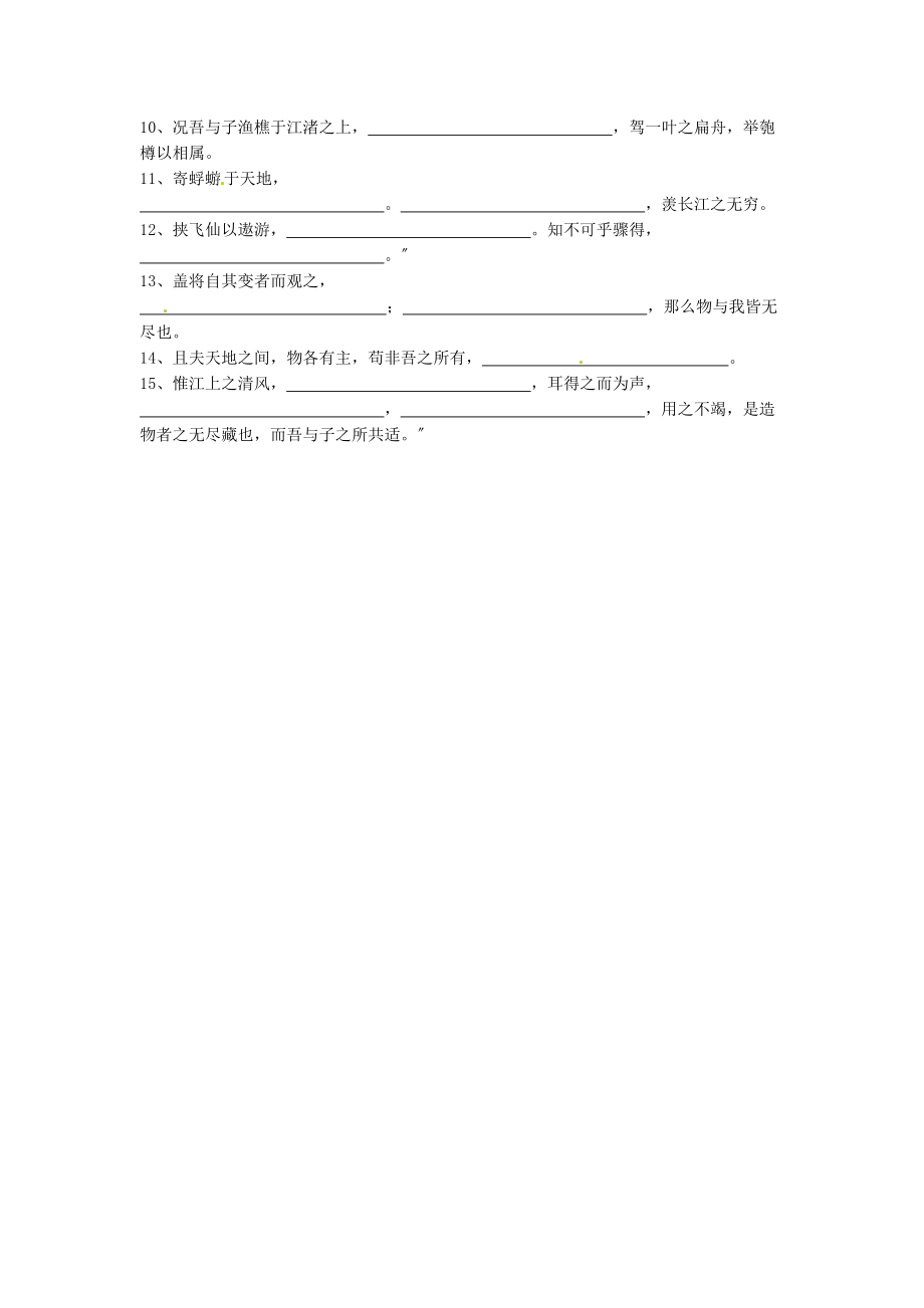 （整理版）河北省广平县第一中学高三语文古诗文背诵默写：离骚、赤壁赋.doc_第2页