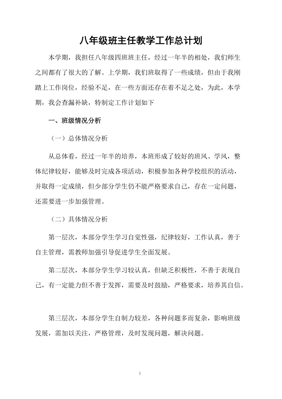 八年级班主任教学工作总计划.docx_第1页